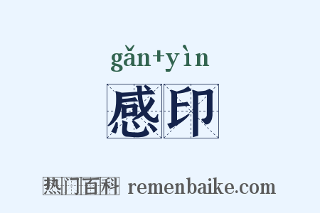 感印是什么意思的图片